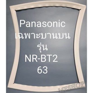 ขอบยางตู้เย็น Panasonic เฉพาะบานบนรุ่นNR-BT263