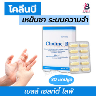 [ส่งฟรี] โคลีน บี-ผลิตภัณฑ์เสริมอาหาร โคลีน ไบทาร์เทรต ผสมวิตามินบีคอมเพล็กซ์ ชนิดแคปซูล ตรา กิฟฟารีน