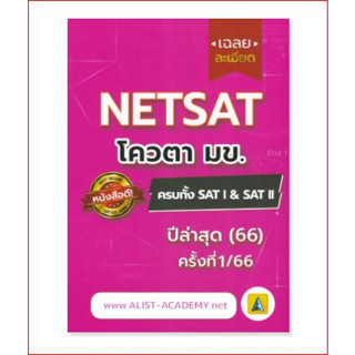 112(Chulabook) เฉลยละเอียดข้อสอบจริง NETSAT ครั้งที่ 1/66 ครบทั้ง SATI &amp; SATII (9786165989381)