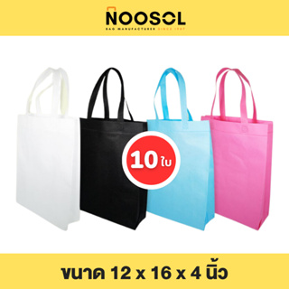 Noosol (10ใบ/แพ็ค) ถุงผ้าสปันบอนด์ กระเป๋าผ้า ใส่ของ อเนกประสงค์ น่ารัก ราคาถูก ขนาด 12x16x4 นิ้ว พร้อมส่ง 05712