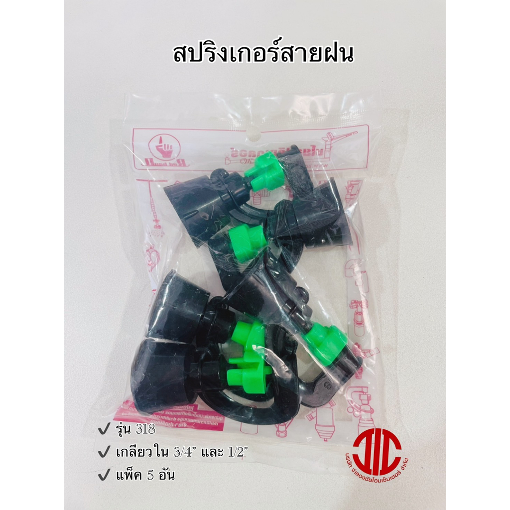 ไชโยสปริงเกอร์ 318 สปริงเกอร์สายฝน เกลียวใน 3/4" และ 1/2" รหัส 101225