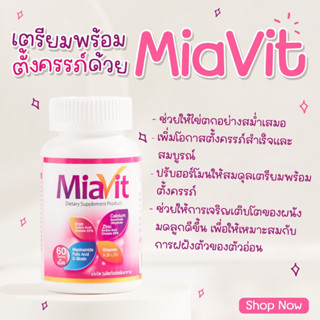 MiaVit 60caps /วิตามินรวมเตรียมตั้งครรภ์/บำรุงร่างกาย/เสริมภูมิคุ้มกัน/มีลูกยาก/วิตามินรวม