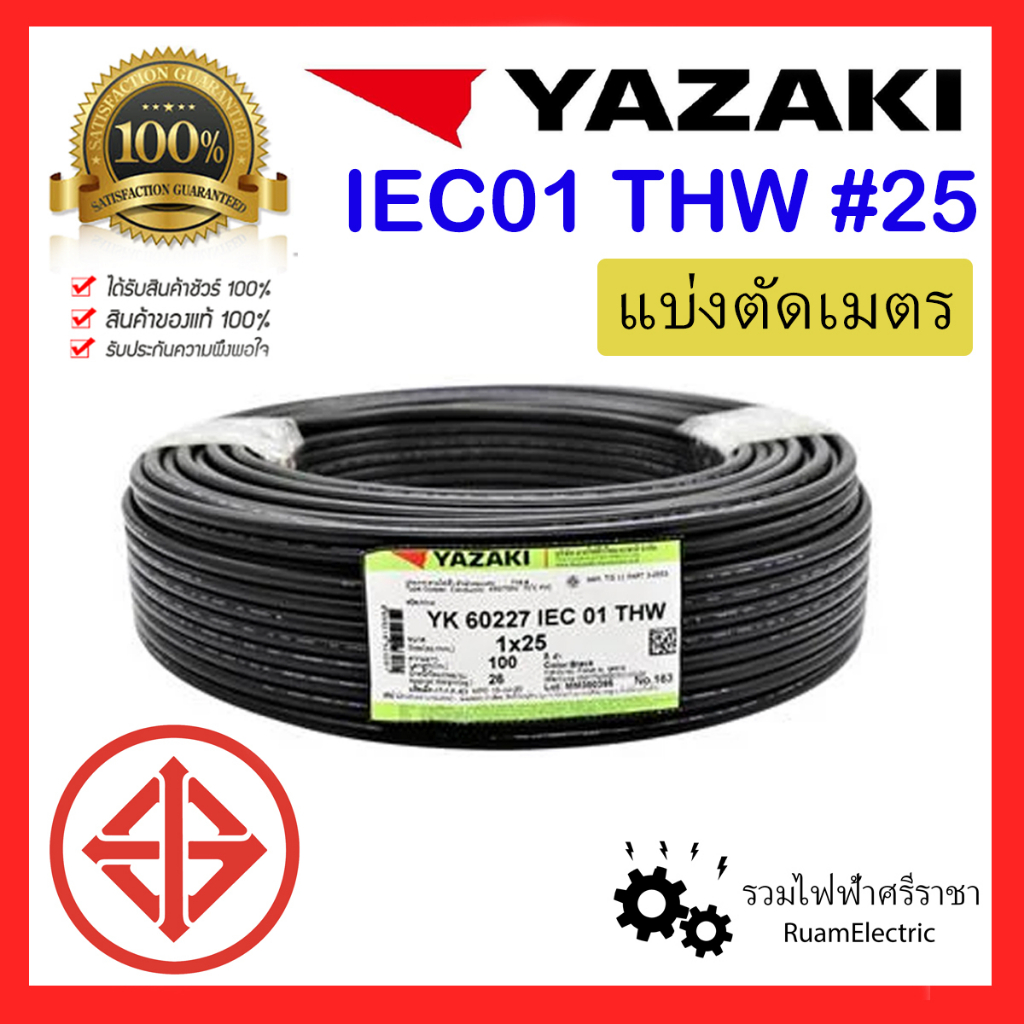 สายไฟ YAZAKI THW 1x25 IEC01 สาย เบอร์25 ยาซากิ เมนไฟฟ้า สายเมน ทองแดง เดี่ยว THW 25 แบ่ง