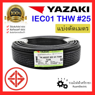 สายไฟ YAZAKI THW 1x25 IEC01 สายเบอร์25 สายยาซากิ สายเมนไฟฟ้า สายเมนสีดำ สายเมน สายทองแดง สายเดี่ยว สายไฟเมน THW 25 แบ่ง