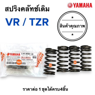 สปริงครัทเดิม VR TZR VR150 สปริงคลัทช์ สปริงครัช สปริงคลัท วีอาร์