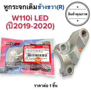 🔥พร้อมส่ง🔥 หูกระจกเดิม W110i LED ปี2019-2020 หูกระจก ประกับแฮนด์ ปะกับหูกระจก