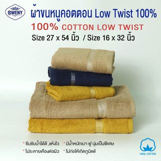 ผ้าเช็ดผม Sweny รุ่น premium low twist ขนาด 15x32 นิ้ว 3.5 ปอนด์ Cotton 100% เกรดขายในห้าง ผ้าขนหนู ผ้าเช็ดผม