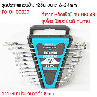 ชุดประแจแหวนข้าง 12ชิ้น ขนาด 6-24mm (Wrench)