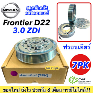 หน้าคลัช คอมแอร์ ฟรอนเทียร์ 7ร่อง, Nissan Frontier D22 เครื่อง 3.0 ZDI 7PK ชุดคลัตซ์ครบชุด มู่เล่ย์ พู่เล่ย์ Clutch ครัช