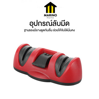 Marino Home ที่ลับมีด อุปกรณ์ลับมีด เครื่องลับมีด No.Y1488
