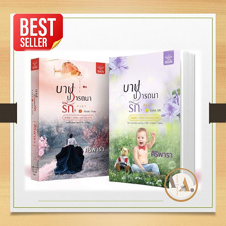 [พร้อมส่ง] หนังสือ ชุด บาปปรารถนารัก 1-2 (2 เล่มจบ) ผู้เขียน: ศิริพารา  / ดีต่อใจ  นิยาย  นิยายโรแมนติก