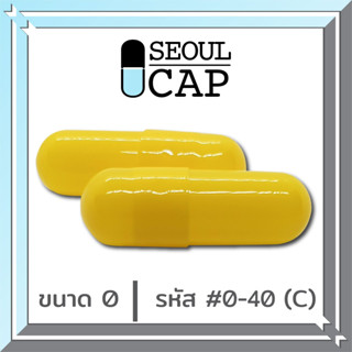 Soulcap (0-40CC) พร้อมส่ง แคปซูลเปล่า เบอร์0 สีเหลืองส้ม 5000มก 1000แคปซูล