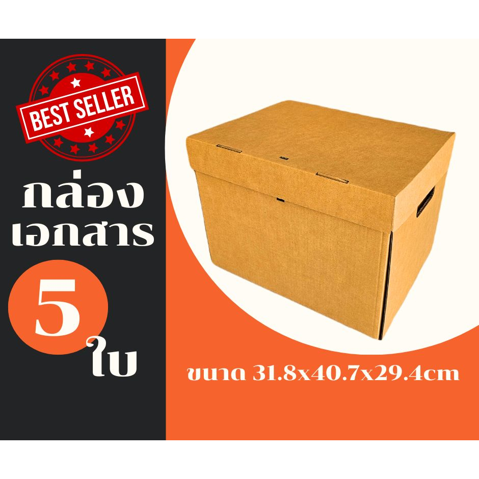 กล่องเอกสาร  สำหรับจัดเก็บ เคลื่อนย้ายออฟฟิศ ย้ายบ้าน แพ็ค 5 ใบ 10 ใบ 20 ใบ (กระดาษแข็งพิเศษ)