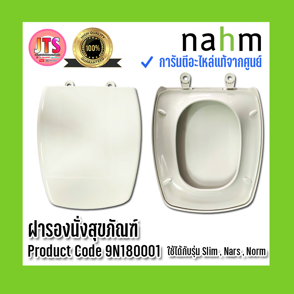 *แท้ nahm* รับประกัน 1 ปี ฝารองนั่งสุขภัณฑ์ nahm ใช้ได้กับสุขภัณฑ์ รุ่น  Slim Norm Product Code : 9N180001