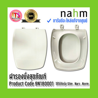 *แท้ nahm* รับประกัน 1 ปี ฝารองนั่งสุขภัณฑ์ nahm ใช้ได้กับสุขภัณฑ์ รุ่น  Slim Norm Product Code : 9N180001