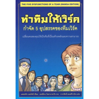 หนังสือ "ทำทีมให้เวิร์ค : กำจัด 5 อุปสรรคของทีมเวิร์ค" (ฉบับการ์ตูน)