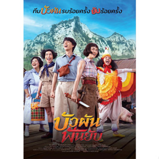 DVD หนังใหม่ เสียงไทยมาสเตอร์ บัวผันฟันยับ