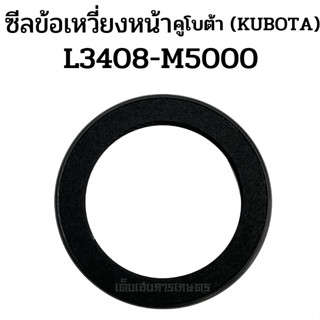 ซีลข้อเหวี่ยง(หน้า) รถไถคูโบต้า (KUBOTA) รุ่น L3408 L3608 L4508 L4708 M5000 / DC60 ซีลกันน้ำมัน ซีลคอหน้า