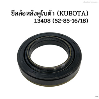 ซีลล้อหลังคูโบต้า (KUBOTA) รุ่น L3408/L3608/L4018 (52-85-16/18) ซีลกันน้ำมันล้อหลัง/ ซีลดุมล้อหลัง/ ซีลเพลาล้อหลัง