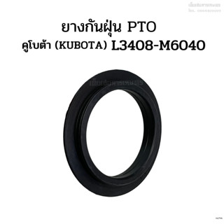 ยางกันฝุ่น PTO รถไถคูโบต้า (KUBOTA) รุ่น L3408-M6040 (ซีลตูด, ปลอกรองซีลตูด)