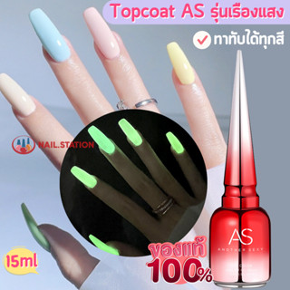 ส่งจากกทม. Topcoat AS รุ่นเรืองแสง ท็อปโค้ทเรืองแสงได้ 15ml ขวดแดง ทาทับได้ทุกสี