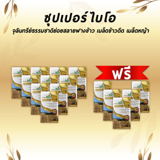 ซุปเปอร์ไบโอ จุลินทรีย์ย่อยสลายฟาง 10แถม5 สูตรเข้มข้น ย่อยตอซัง เมล็ดข้าวดีด ข้าวเด้ง เมล็ดหญ้า ชนิดผง 150 กรัม