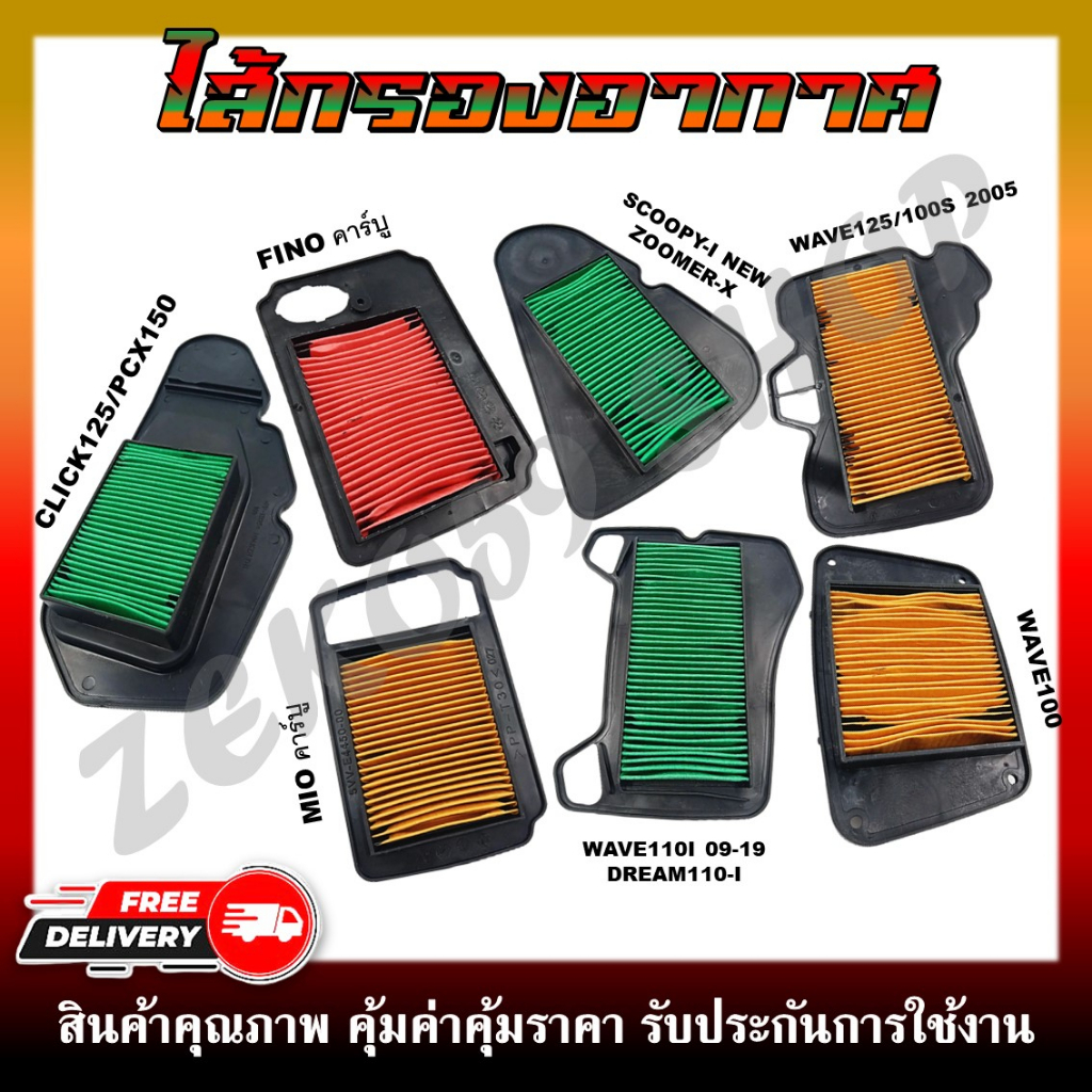 ไส้กรองอากาศ HONDA WAVE100/110I/125/CLICK-I/SCOOPY-I/PCX และ YAMAHA FINO/MIO/MIO MX/SPARK กรองอากาศสำหรับรถมอเตอร์ไซต์