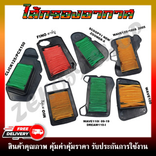 ไส้กรองอากาศ HONDA WAVE100/110I/125/CLICK-I/SCOOPY-I/PCX และ YAMAHA FINO/MIO/MIO MX กรองอากาศสำหรับรถมอเตอร์ไซต์