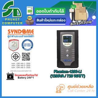 UPS (เครื่องสำรองไฟฟ้า) SYNDOME Phantom-1200-Li รับประกัน 2 ปี ส่งตรงจาก กรุงเทพมหานครฯ