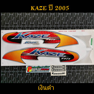 สติ๊กเกอร์ KAZE สีเงินดำ ปี 2005