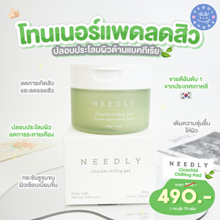 (พร้อมส่ง) NEEDLY Cicachid Chilling Pad 70 Pad (ธรรมดา)