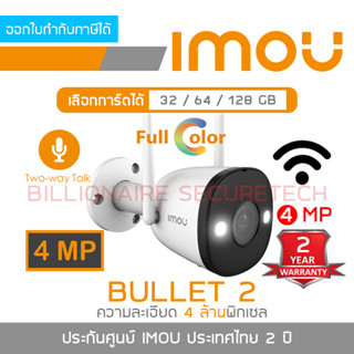 IMOU IPC-F42FEP-D BULLET 2 กล้องวงจรปิดระบบ IP WIFI ความละเอียด 4 ล้านพิกเซล ภาพสี 24 ชม. มีไมค์และลำโพงในตัว