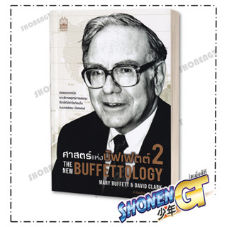 หนังสือศาสตร์หแห่งบัฟเฟตต์ 2The New Buffettology , แมรี บัฟเฟตต์ และเดวิด คลาร์ก , เนชั่นบุ๊คส์/NationBooks