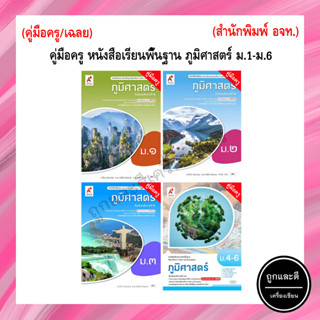 คู่มือครู/เฉลย หนังสือเรียนพื้นฐาน ภูมิศาสตร์ ม.1-ม.6 (อจท.)