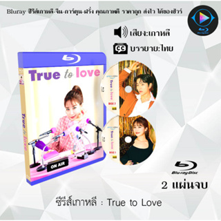 Bluray ซีรีส์เกาหลี True to Love : 2 แผ่นจบ (ซับไทย) (FullHD 1080p)