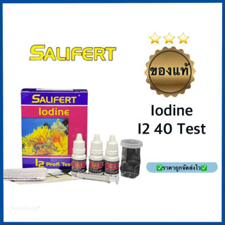 ล๊อตใหม่ล่าสุด ของเเท้ ชุดทดสอบ Salifert I2/ Iodine สารเร่งสีสำหรับตู้ปะการัง