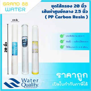 ชุดไส้กรองน้ำ 3 ขั้นตอน 20 นิ้ว ชุดไส้กรองตูัน้ำหยอดเหรียญ (PP, Carbon, Resin) ใช้กับตู้หยอดเหรียญได้