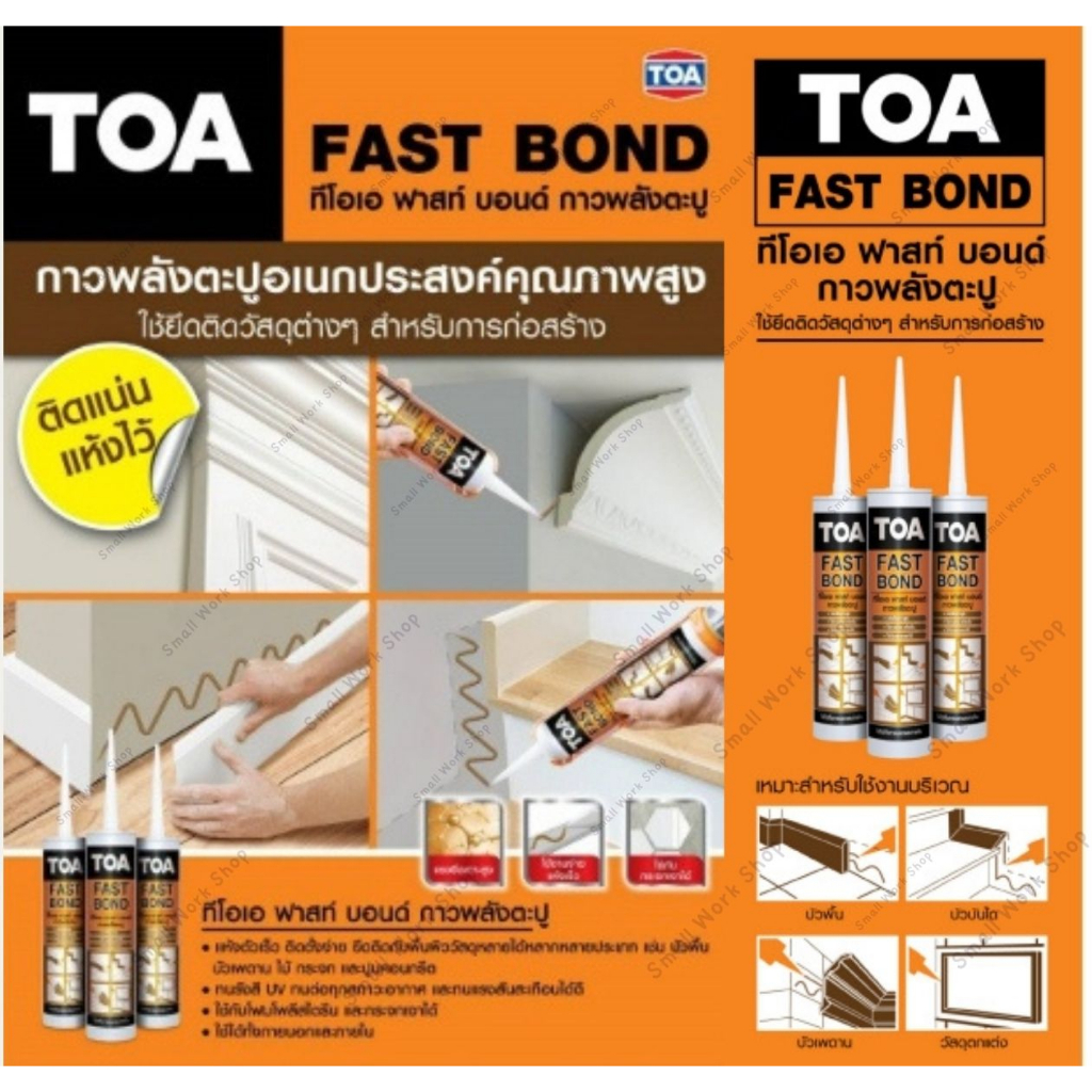 TOA FAST BOND ทีโอเอ กาวตะปู กาว ฟาสท์ บอนด์ ตะปูกาว ติดผนัง  ติด กระจก ไม้ฝา บัว พลาสติก กระเบื้อง 