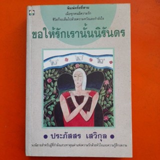 ขอให้รักเรานั้นนิรันดร ประภัสสร เสวิกุล