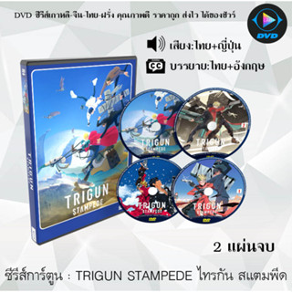 DVD ซีรีส์การ์ตูน TRIGUN STAMPEDE ไทรกัน สแตมพีด (จำนวน2แผ่นจบ) (พากย์ไทย+ซับไทย)