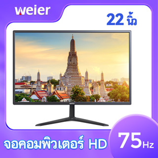 จอคอมพิวเตอร์ จอคอม22นิ้ว monitor LEDหน้าจอคอม IPSหน้าจอ จอคอม75hz จอคอมพิวเตอร์ 1920x1080 2msเวลาตอบสนอง