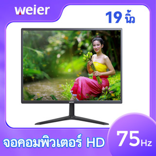 จอคอมพิวเตอร์ จอคอม19นิ้ว monitor LEDหน้าจอคอม IPSหน้าจอ จอคอม75hz จอคอมพิวเตอร์ 1920x1080 2msเวลาตอบสนอง