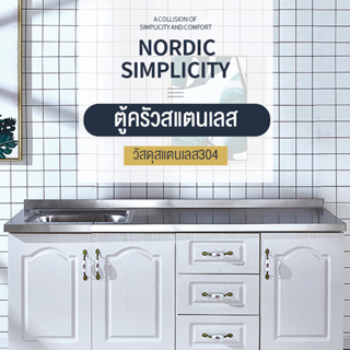 ตู้ครัว เคาเตอร์ครัว 304 สแตนเลส kitchen cabinet 80CM/120CM ชุดครัว ล้างจาน/ตู้ซิ้งล้างจาน/ตู้วางเตาแก๊ส