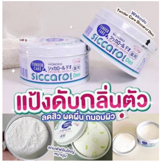 WAKODO SICCAROL Deo Baby Powder With Puff 140g แป้งเด็ก พร้อมพัฟ ระงับกลิ่นกาย แป้งเนียน เนื้อละเอียด