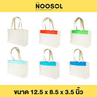 Noosol (10ใบ/แพ็ค) ถุงผ้าสปันบอนด์ กระเป๋าผ้า ถุงสปัน งานเย็บ ราคาถูก ขนาด 12.5x8.5x3.5 นิ้ว พร้อมส่ง 11902