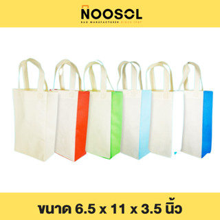 Noosol (10ใบ/แพ็ค) ถุงผ้าสปันบอนด์ กระเป๋าผ้า ถุงสปัน งานเย็บ ราคาถูก ขนาด 6.5x11.5x3.5 นิ้ว พร้อมส่ง 11903