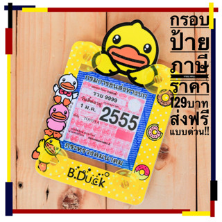 🔥🔥ส่งฟรี!!กรอบป้ายภาษีรถยนต์  ลายเป็ด B.Duck