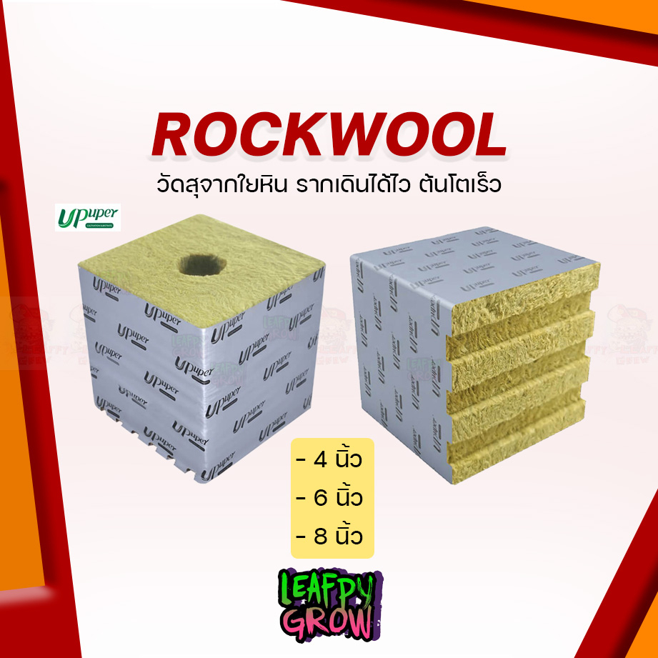 ใหม่！ UPuper ROCKWOOL ร็อควูล 4/6/8 นิ้ว วัสดุใยหินปลูกต้นไม้ ระบบไร้ดิน เพาะเมล็ด - เก็บเกี่ยว ต้นเจริญเติบโตได้ดี