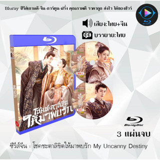 Bluray ซีรีส์จีน โชคชะตาลิขิตให้มาพบรัก My Uncanny Destiny : 3 แผ่นจบ (พากย์ไทย+ซับไทย) (FullHD 1080p)