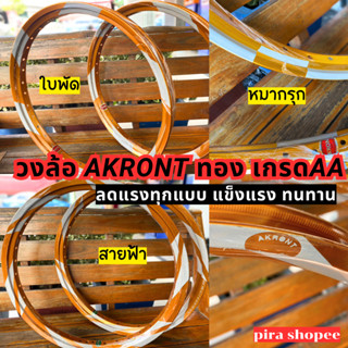 Sale วงล้อ ล้อ โล Akront วงล้ออาร์ก้อน ทรงA ทรงเหลี่ยม สีทอง 2 สี ขนาด17-1.4 ราคาต่อคู่ โล ล้อรถมอไซค์ ล้อ17 วงล้อขอบ17